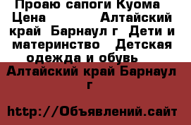 Проаю сапоги Куома › Цена ­ 1 200 - Алтайский край, Барнаул г. Дети и материнство » Детская одежда и обувь   . Алтайский край,Барнаул г.